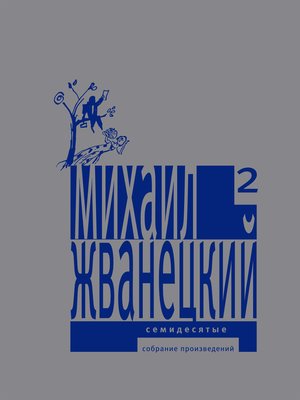 cover image of Семидесятые